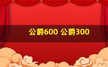 公爵600 公爵300